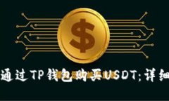 如何通过TP钱包购买USDT：