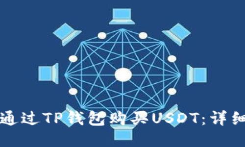 如何通过TP钱包购买USDT：详细指南