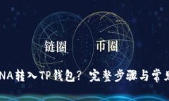 如何将LUNA转入TP钱包? 完整