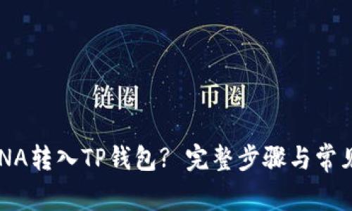 如何将LUNA转入TP钱包? 完整步骤与常见问题分析