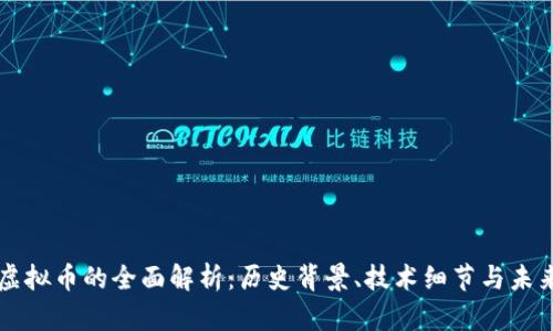 丝路虚拟币的全面解析：历史背景、技术细节与未来展望