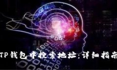 如何在TP钱包中搜索地址：