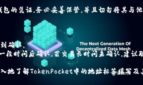   如何在TokenPocket中填写地址标签？ / 

 guanjianci TokenPocket, 地址标签, 钱包使用, 加密货币, 区块链 /guanjianci 

TokenPocket是一个功能强大的多链钱包，广泛用于加密货币的存储和管理。随着区块链技术的日益发展，用户在进行交易时往往需要填写地址标签，这在很多情况下都是必需的步骤。然而，许多新用户在使用TokenPocket时，常常对如何正确填写地址标签感到困惑。本文将详细介绍TokenPocket的使用、地址标签的意义、如何填写地址标签，以及解答一些与之相关的常见问题。

什么是地址标签？
地址标签（也称为付款标签或备注）在加密货币交易中起着至关重要的作用。它是一组附加的信息，通常用于标识交易的目的或者收款方的身份。在某些情况下，钱包地址本身可能并不足以确保交易的安全和准确，因此，地址标签帮助确保资金准确流向指定的账户。

为什么需要填写地址标签？
在很多情况下，尤其是在交易所或某些数字支付平台，用户需要填写地址标签，以确保他们的充值或提现能够成功。例如，当用户向某个交易所转币时，交易所通常会生成一个唯一的钱包地址和一个对应的地址标签。如果用户没有填写正确的地址标签，账户可能会受到影响，甚至造成资金的丢失。

在TokenPocket中如何填写地址标签？
以下是具体步骤，以帮助用户在TokenPocket中正确填写地址标签：
ol
li首先，确保您已经安装并打开TokenPocket应用程序。您可以在安卓或iOS设备上下载该应用。/li
li接下来，登录您的TokenPocket账户，确保您已选择正确的加密资产，例如以太坊（ETH）、比特币（BTC）或其他支持地址标签的资产。/li
li找到您要进行转账的相关选项，通常是“转账”或“发送”按钮。/li
li输入接收方的钱包地址。在这一过程中，务必仔细核对地址的准确性，以免出现错误。/li
li在钱包地址下方或右侧，您会看到一个可选的输入框，即地址标签。在这个框中，您可以输入交易的目的或备注。/li
li完成后，检查所有信息无误，点击确认发送。系统会处理您的交易，并确保地址标签与其他信息一同发送。/li
/ol

TokenPocket地址标签填写的注意事项
在填写地址标签时，有几个注意事项需要牢记：
ul
li确保地址标签的字符长度及格式符合接收方的要求。不同平台可能对地址标签的字符数有不同规定。/li
li避免输入敏感信息或个人信息，这个信息将与您的交易一同发送，一旦泄露可能带来安全隐患。/li
li及时检查地址和标签，确保没有任何拼写错误。任何小的错误都有可能导致资金的损失。/li
/ul

常见问题
我们将探讨几个与TokenPocket地址标签相关的常见问题，帮助用户更好地理解这一功能，并避免潜在的错误。

1. 什么情况下需要填写地址标签？
许多平台确实使得地址标签成为可选项，但在某些交易所是必要的。例如，当您向Binance或Koinex等大型交易所转账时，您必须填写地址标签，以避免资金丢失。没有地址标签的转账可能会导致资金卡住，无法成功到达您的账户。因此，在进行转账前，请务必确认平台或收款方是否需要地址标签。
此外，一些项目或区块链平台在进行空投、奖金或其他形式的奖励时，也需要用户在指定地址进行确认，这种情况下的地址标签通常尤为重要。
2. 如果填写了错误的地址标签会发生什么？
填写错误的地址标签可能会导致不可预期的后果。例如，您可能会把资金发到一个错误的账户，或导致资金源源不断地被转账。典型的情况包括在交易所提现时，如果您输入的地址标签不匹配指定的地址，可能会导致资金卡在交易所内。
在某些情况下，平台可能会协助找回资金，但并不总是成功，这取决于平台的政策和流程。因此，务必在进行转账时仔细填写并确认所有信息的准确性。

3. TokenPocket的安全性如何？
TokenPocket是一款多链钱包，注重用户钱包安全。它采用分布式技术，确保用户私钥及敏感信息不会被平台掌握。此外，TokenPocket还提供了多重签名功能及备份机制，让用户得到最大的安全保障。
不过，用户自身也需采取一些安全须知，比如不要随便点击未知链接，确保更新到最新的版本，使用密码和生物识别两重保证等，所有这些措施都有助于提高用户资金的安全性。

4. 如何备份TokenPocket的钱包？
备份TokenPocket钱包至关重要，以防止因手机丢失或应用删除而导致的资产损失。您可以在TokenPocket的设置中找到生成助记词和私钥的选项。这两者都是恢复钱包的凭证，务必妥善保管，并且切勿将其与他人分享。
在备份过程中，您可以选择将助记词或私钥记录在纸上，确保其在安全和隐私的环境中存放。若数字化保存，请确保文件加密，避免被恶意软件窃取。

5. 如何解决交易延迟和失败问题？
交易在区块链网络中可能会受到多种因素的影响，包括网络拥堵、手续费设置不当等。因此，用户在进行交易时，务必为交易设置适当的手续费，以确保交易能够迅速得到确认。
如果您在TokenPocket进行交易时，发现交易迟迟未到账，可以通过查询交易哈希在区块链浏览器中查看交易状态。同时，无论发生什么情况，保持耐心，通常交易会在一段时间后确认。若交易长时间未确认，建议联系相关平台进行进一步的查询。

总之，TokenPocket作为一个功能多样的数字钱包，在满足用户基本需求的同时，也提供了许多措施来提高用户的交易安全和便捷性。希望本文的介绍能帮助大家更深入地了解TokenPocket中的地址标签填写及其必要性。如有其他问题，欢迎继续关注相关信息。