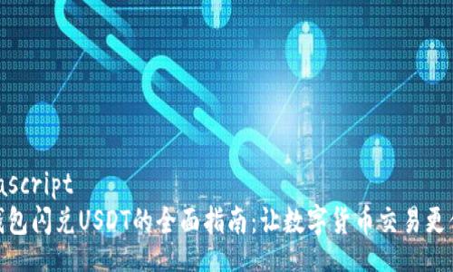 ariascript
TP钱包闪兑USDT的全面指南：让数字货币交易更便捷