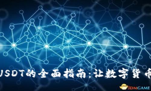 ariascript
TP钱包闪兑USDT的全面指南：让数字货币交易更便捷