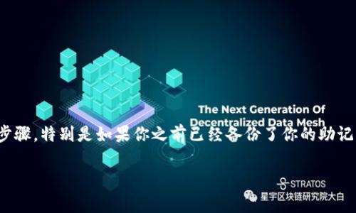 进入之前的TP钱包（Trust Wallet）通常涉及恢复钱包的步骤，特别是如果你之前已经备份了你的助记词或私钥。以下是关于如何恢复或进入TP钱包的详细说明。

### 如何恢复进入之前的TP钱包