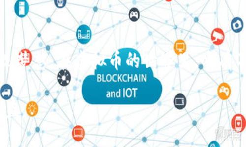   如何通过交易与投资来挣取虚拟币 / 
 guanjianci 虚拟币, 数字货币, 投资策略, 交易技巧 /guanjianci 

引言：虚拟币的崛起
在近年来，虚拟币（数字货币）的热潮席卷全球，吸引了无数投资者的目光。比特币、以太坊等主流虚拟币的价格波动，令许多人看到了通过虚拟币获得高收益的可能性。然而，伴随而来的不仅是投资的机遇，还有风险的挑战。通过合适的方法和策略，投资者能够在这片虚拟的蓝海中找到属于自己的机会。

一、什么是虚拟币？
虛拟币是基于区块链技术而创建的一种数字资产，通常是以去中心化的方式进行交易。虚拟币可以用于在线支付、商品和服务的购买，甚至可以作为投资工具。比特币是首个引起广泛关注的虚拟币，它于2009年由一位以中本聪（Satoshi Nakamoto）为名的匿名人物创立。此后，越来越多的虚拟币相继涌现，比如以太坊、Ripple等，形成了一个丰富多彩的虚拟币生态。

虚拟币的特性包括去中心化、透明性、安全性和高流动性。由于其交易不依赖于中央银行或其他金融机构，虚拟币为每个人提供了更多的自由和隐私。然而，这些特性同时也带来了较高的市场波动性和投资风险。

二、虚拟币的投资及交易方式
虚拟币的投资通常可以通过交易所买入或出售，基于市场行情的变化来获得收益。此外，还有一些更为复杂的投资方式，比如矿业（Mining）、质押（Staking）等。

h41. 交易所买卖/h4
虚拟币最常见的投资方式是通过各大交易所进行买卖。投资者可以通过建立账户，在不同交易对之间进行交易。例如，在BTC/USDT这样的交易对中，投资者可以用USDT（稳定币）购买比特币，当比特币价格上涨时再售出，从而实现盈利。

h42. 矿业/h4
矿业是指利用计算机进行复杂的数学运算以验证交易并增加虚拟币供应的一种方式。通过参与网络的维护，矿工可以获得新生成的虚拟币。这种方式要求投资者拥有相对较高的计算能力和初始投资，因为需要购买昂贵的硬件设备。

h43. 质押/h4
质押是某些虚拟币（例如以太坊2.0）提供的一种收益生成方式。投资者将他们持有的币存放在网络中，帮助验证交易并保障网络安全，从而获得网络给予的利息回报。质押相较于矿业来说，门槛比较低，适合普通投资者参与。

三、投资虚拟币的风险与挑战
虽然虚拟币的投资潜力巨大，但风险也不可忽视。市场的不确定性、政策风险、安全隐患等都可能导致投资者面临损失。

h41. 市场波动/h4
虚拟币的价格波动非常剧烈。这种波动性虽可为投资者带来短期高收益，但也意味着更大的损失风险。投资者在进行交易时需要时刻关注市场走势，制定合理的止损策略以限制潜在的损失。

h42. 政策变动/h4
各国对于虚拟币的法规政策各异，甚至可能随着政府针对金融市场的政策变化而有所调整。在某些国家，虚拟币的交易可能被禁止或限制，投资者面临资产被封锁的风险。因此，关注所在国家及全球对虚拟币的政策态度十分重要。

h43. 安全问题/h4
虚拟币资产的安全性也是一个重要问题。虽然区块链技术具有抗篡改和去中心化的特性，但交易所的黑客攻击、用户账户被盗等安全事件时有发生。投资者应选择信誉良好的交易所，并采取适当的安全措施，如使用硬件钱包保存资产。

四、通过技术分析提升虚拟币投资成功率
在投资虚拟币时，技术分析是帮助投资者制定决策的重要工具之一。通过对历史价格数据的分析，投资者能够预测未来市场趋势。

h41. K线图形态/h4
K线图是技术分析中基本的工具，通过对价格走势的观察，投资者能识别出潜在的买入或卖出信号。了解K线形态和趋势是必须的，例如头肩顶、双底等，这些形态可以在图表中显示出市场可能的反转点。

h42. 支撑与阻力/h4
支撑线是指在特定价格区域下方形成的买盘压力，而阻力线则是指在价格上方形成的卖压。对这些关键价格水平的分析可以帮助投资者做出更明智的交易决策。投资者常常在接近支撑位时买入，而在接近阻力位时选择卖出。

h43. 指标与工具/h4
技术分析还可以利用多种指标，比如相对强弱指数（RSI）、移动平均线（MA）、MACD等。通过结合多种指标，投资者可以获得更为可靠的市场信号，帮助提高投资成功率。

五、常见的关于虚拟币投资的问题

h41. 我应该投资哪种虚拟币？/h4
在选择投资对象时，投资者需要考虑多个因素。首先是市场认可度，像比特币和以太坊这样的主流虚拟币通常更为稳定，具有更强的市场流动性。其次是技术背景和发展前景，许多新兴虚拟币在技术和应用上与传统虚拟币存在很大差异，财务模型和团队背景也是决定一种虚拟币投资价值的重要指标。

总的来说，投资者应根据自身的风险承受能力，结合市场趋势，做出适合自己的决策。对于新手来说，可以选择一些稳定币作为入门，逐步了解市场。

h42. 投资虚拟币怎样避免风险？/h4
避免风险的第一步，是了解虚拟币市场的基本知识和交易方式。通过对于市场的充分研究，能够帮助投资者做出更为明智的决策。此外，制定合理的止损计划是减少损失的重要步骤。另一个方法是分散投资，不将所有资产投入到一种虚拟币上，这可以有效降低整体风险。

最后，保持心态平和，不因一时的市场波动而做出情绪化的决定。理性的投资思维是成功的关键。

h43. 如何选择交易所进行虚拟币投资？/h4
选择交易所时，投资者应该关注几个关键因素。首先是交易所的安全性，包括冷钱包和热钱包的管理、用户资产的安全性等。其次是交易所的用户体验，包括交易界面的友好性、交易速度、到账时间等。最后还应查看费率、支持的虚拟币种类、交易量等，这些都会影响到投资者的最终收益。

著名交易所如Coinbase、Binance等，都具有良好的市场声誉，提供多种交易对和稳定的流动性。

h44. 虚拟币的持有与交易策略有哪些？/h4
投资者可以选择长期持有或短期交易两种策略。长期持有（HODL）适合对某种币有强烈信心的投资者，有助于在市场波动中避免短期决策带来的损失。短期交易则需要投资者有更强的市场洞察力，及时把握短期价格波动趋势，来获得盈利。

投资者应根据自身的投资目标和风险偏好，选择合适的策略。同时，建议做好交易记录与复盘，总结经验教训。

h45. 学习虚拟币投资的资源有哪些？/h4
学习投资虚拟币的资源非常丰富，从书籍、视频教程到在线课程，均有相关内容。对于初学者，可以选择一些有关区块链基础知识的书籍进行学习。同时，许多在线课程平台（如Coursera、Udemy）提供关于虚拟币和区块链的专业课程。

此外，社区的交流也非常重要，像Reddit、Telegram等社交平台上存在多个讨论组，投资者可以通过交流获取新的观点与策略。

总结：把握机会，实现收益
虚拟币的快速发展为投资者带来了大量的机遇，但同时也伴随着不可忽视的风险。通过深入学习和应用各种投资策略，结合技术分析，投资者可以有效提高成功率，实现梦想。在虚拟币的世界里，唯有不断学习，才能在风云变幻的市场中把握住机会。

无论是初入市场的新手，还是经验丰富的老手，都应保持谦逊和耐心，避免过度贪婪，切记控制风险。我们希望每位投资者都能找到适合自己的投资之路，创造理想的收益。