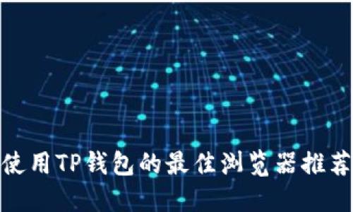 使用TP钱包的最佳浏览器推荐