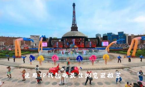 使用TP钱包的最佳浏览器推荐