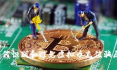 如何识别和避免虚拟币充