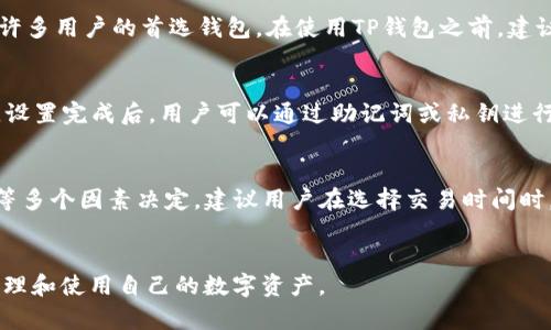 如何在国内下载TP钱包（iOS版）？

bianji
在数字货币市场中，TP钱包作为一款功能强大的数字钱包，受到许多用户的喜爱。然而，在中国大陆地区，由于某些政策限制，许多用户在下载和安装TP钱包时面临困难。本文将详细介绍如何在国内安全地下载TP钱包的iOS版本，并提供一些实用的小技巧和建议。


TP钱包, iOS, 下载, 国内, 数字货币
/guanjianci

一、TP钱包简介
TP钱包是一个支持多种数字货币的安全数字钱包，用户可以通过它安全存储和管理不同的加密资产，进行交易和转账。TP钱包不仅操作简单，而且界面友好，可满足新手及资深玩家的需求。它支持ERC20、BTC、EOS等多种主流数字货币，让用户在一个平台上就能完成各种操作。

二、TP钱包的功能特点
TP钱包的功能非常齐全，它包括钱包生成、资产管理、交易和转账、DApp浏览等多种功能。用户可以方便地通过它查看自己的资产状况，进行数字货币的接收和发送。此外，TP钱包还支持与去中心化交易平台的连接，让用户能够直接在APP内进行交易，无需其他复杂操作。

三、下载TP钱包的常见渠道
通常情况下，用户可以通过Apple App Store直接下载TP钱包。然而，由于某些政策和审查原因，某些地区的用户可能无法正常下载。这就需要用户通过其他途径来获取安装包。

四、在国内下载TP钱包的步骤
在中国大陆地区下载TP钱包，可以通过以下几种方式来获取iOS版本：
ol
   li使用VPN服务：通过VPN将你的IP地址切换到可正常访问Apple Store的地区，搜索“TP钱包”进行下载。这是最直接的方法，但需确保选择值得信赖的VPN服务。/li
   li下载链接：在一些知名的区块链社区，用户经常分享TP钱包的直接下载链接，确保选择来自可靠用户或官方渠道的链接以避免安全风险。/li
   li寻找代下载服务：一些区块链论坛或社交媒体上，可能会有朋友提供代下载服务，可以请他们将安装包发给你。/li
/ol

五、常见问题解析
在下载TP钱包的过程中，用户常常会遇到一些问题。以下是五个常见问题及详细解答：

问题一：TP钱包的下载是否安全？
在数字货币领域，安全性是每个用户最为关心的问题。TP钱包作为一款广受欢迎的数字钱包，其安全性得到了用户的验证。然而，在下载和安装过程中，用户需注意以下几点：首先，务必从官方或可信渠道下载，避免下载到恶意软件。其次，定期更新TP钱包应用，以确保使用最新的安全补丁。同时，用户应定期备份自己的私钥或助记词。私钥的安全性是保证用户资产安全的关键。通过这些措施，用户可以有效提升TP钱包的使用安全性。

问题二：如何确保TP钱包的使用安全性？
在使用TP钱包时，确保钱包的安全性至关重要。一方面，用户需要保护好自己的私钥和助记词，切勿将它们泄露给他人或存储在不安全的地方。建议将重要信息妥善保存在离线环境中，或者使用加密工具进行存储。此外，定期查看账户活动，确保没有未经授权的交易发生。如果发现任何异常情况，及时更改密码并联系TP钱包客服。此外，用户还需避免在公共网络下进行交易，以防止信息被窃取。

问题三：TP钱包支持哪些数字资产？
TP钱包支持多种主流数字资产，让用户能够方便地进行资产管理。包括但不限于以太坊（ETH）、比特币（BTC）、EOS、TRON（TRX）、Ripple（XRP）和多种ERC20代币。这种多资产的支持使TP钱包成为许多用户的首选钱包。在使用TP钱包之前，建议用户先确认想要管理的数字资产是否在TP钱包支持的范围内。如果需要使用不支持的资产，用户可以考虑转移至其他钱包进行管理。

问题四：下载TP钱包后，如何进行首次设置？
下载TP钱包后，用户需要进行首次设置才能开始使用。首先，打开TP钱包应用，点击“创建新钱包”。接下来，按照提示设置密码并记下助记词。助记词的重要性不可忽视，它是找回账户的唯一凭证。设置完成后，用户可以通过助记词或私钥进行恢复，确保在不同设备上都能访问资产。此外，用户还可以设置指纹或面部识别功能，以增强安全性。

问题五：TP钱包的使用费用？
TP钱包的下载和使用是免费的，但用户在进行资产交易时可能会涉及网络手续费（Gas Fee）。例如，在以太坊网络上进行交易时，用户需支付相应的Gas费用。该手续费由网络状况、交易复杂性等多个因素决定。建议用户在选择交易时间时，考虑网络的拥堵状况，有时在低峰期交易能减少手续费。

总结
通过以上的介绍，相信用户对于如何在国内安全下载TP钱包的iOS版有了更深入的了解。在数字货币的世界，安全性、便利性和多样性都是选择数字钱包的重要依据，希望能够帮助用户更好地管理和使用自己的数字资产。