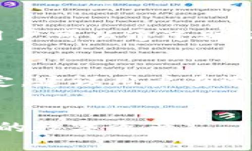 如何在国内下载TP钱包（iOS版）？

bianji
在数字货币市场中，TP钱包作为一款功能强大的数字钱包，受到许多用户的喜爱。然而，在中国大陆地区，由于某些政策限制，许多用户在下载和安装TP钱包时面临困难。本文将详细介绍如何在国内安全地下载TP钱包的iOS版本，并提供一些实用的小技巧和建议。


TP钱包, iOS, 下载, 国内, 数字货币
/guanjianci

一、TP钱包简介
TP钱包是一个支持多种数字货币的安全数字钱包，用户可以通过它安全存储和管理不同的加密资产，进行交易和转账。TP钱包不仅操作简单，而且界面友好，可满足新手及资深玩家的需求。它支持ERC20、BTC、EOS等多种主流数字货币，让用户在一个平台上就能完成各种操作。

二、TP钱包的功能特点
TP钱包的功能非常齐全，它包括钱包生成、资产管理、交易和转账、DApp浏览等多种功能。用户可以方便地通过它查看自己的资产状况，进行数字货币的接收和发送。此外，TP钱包还支持与去中心化交易平台的连接，让用户能够直接在APP内进行交易，无需其他复杂操作。

三、下载TP钱包的常见渠道
通常情况下，用户可以通过Apple App Store直接下载TP钱包。然而，由于某些政策和审查原因，某些地区的用户可能无法正常下载。这就需要用户通过其他途径来获取安装包。

四、在国内下载TP钱包的步骤
在中国大陆地区下载TP钱包，可以通过以下几种方式来获取iOS版本：
ol
   li使用VPN服务：通过VPN将你的IP地址切换到可正常访问Apple Store的地区，搜索“TP钱包”进行下载。这是最直接的方法，但需确保选择值得信赖的VPN服务。/li
   li下载链接：在一些知名的区块链社区，用户经常分享TP钱包的直接下载链接，确保选择来自可靠用户或官方渠道的链接以避免安全风险。/li
   li寻找代下载服务：一些区块链论坛或社交媒体上，可能会有朋友提供代下载服务，可以请他们将安装包发给你。/li
/ol

五、常见问题解析
在下载TP钱包的过程中，用户常常会遇到一些问题。以下是五个常见问题及详细解答：

问题一：TP钱包的下载是否安全？
在数字货币领域，安全性是每个用户最为关心的问题。TP钱包作为一款广受欢迎的数字钱包，其安全性得到了用户的验证。然而，在下载和安装过程中，用户需注意以下几点：首先，务必从官方或可信渠道下载，避免下载到恶意软件。其次，定期更新TP钱包应用，以确保使用最新的安全补丁。同时，用户应定期备份自己的私钥或助记词。私钥的安全性是保证用户资产安全的关键。通过这些措施，用户可以有效提升TP钱包的使用安全性。

问题二：如何确保TP钱包的使用安全性？
在使用TP钱包时，确保钱包的安全性至关重要。一方面，用户需要保护好自己的私钥和助记词，切勿将它们泄露给他人或存储在不安全的地方。建议将重要信息妥善保存在离线环境中，或者使用加密工具进行存储。此外，定期查看账户活动，确保没有未经授权的交易发生。如果发现任何异常情况，及时更改密码并联系TP钱包客服。此外，用户还需避免在公共网络下进行交易，以防止信息被窃取。

问题三：TP钱包支持哪些数字资产？
TP钱包支持多种主流数字资产，让用户能够方便地进行资产管理。包括但不限于以太坊（ETH）、比特币（BTC）、EOS、TRON（TRX）、Ripple（XRP）和多种ERC20代币。这种多资产的支持使TP钱包成为许多用户的首选钱包。在使用TP钱包之前，建议用户先确认想要管理的数字资产是否在TP钱包支持的范围内。如果需要使用不支持的资产，用户可以考虑转移至其他钱包进行管理。

问题四：下载TP钱包后，如何进行首次设置？
下载TP钱包后，用户需要进行首次设置才能开始使用。首先，打开TP钱包应用，点击“创建新钱包”。接下来，按照提示设置密码并记下助记词。助记词的重要性不可忽视，它是找回账户的唯一凭证。设置完成后，用户可以通过助记词或私钥进行恢复，确保在不同设备上都能访问资产。此外，用户还可以设置指纹或面部识别功能，以增强安全性。

问题五：TP钱包的使用费用？
TP钱包的下载和使用是免费的，但用户在进行资产交易时可能会涉及网络手续费（Gas Fee）。例如，在以太坊网络上进行交易时，用户需支付相应的Gas费用。该手续费由网络状况、交易复杂性等多个因素决定。建议用户在选择交易时间时，考虑网络的拥堵状况，有时在低峰期交易能减少手续费。

总结
通过以上的介绍，相信用户对于如何在国内安全下载TP钱包的iOS版有了更深入的了解。在数字货币的世界，安全性、便利性和多样性都是选择数字钱包的重要依据，希望能够帮助用户更好地管理和使用自己的数字资产。