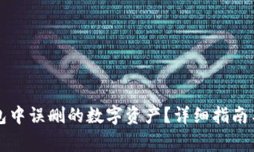 如何恢复TP钱包中误删的数字资产？详细指南与常见问题解答