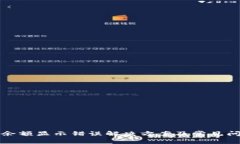 TP钱包余额显示错误解决方