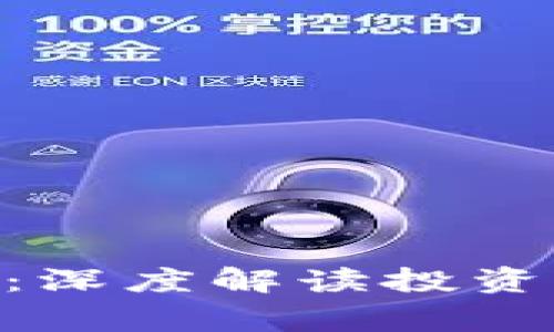 TokenPocket投资人分析：深度解读投资者背后的故事与市场潜力