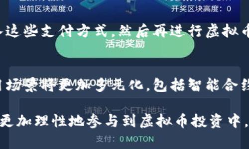   虚拟币被封卡解析：原因、影响与解决方案 / 
 guanjianci 虚拟币, 封卡, 加密货币, 账户安全 /guanjianci 

在近年来，虚拟币和加密货币的快速发展吸引了众多投资者与普通用户的关注。然而，随着市场的火热，相关的问题与风险也随之而来。其中一个常见的问题就是“虚拟币被封卡”，这一情况不仅会影响用户的投资体验，也可能导致财务损失。本文将深入探讨虚拟币被封卡的原因、影响及解决方案，帮助读者更好地理解这一问题，并提供有用的建议。

虚拟币被封卡的原因
虚拟币被封卡的原因通常是多方面的，主要包括以下几点：
首先，许多银行对于虚拟币交易采取比较保守的态度。这主要是因为虚拟币的交易性质较为复杂，涉及到高频交易、洗钱等风险行为。许多金融机构出于合规性和风险控制，可能会对与虚拟币有关的交易进行严格监控。如果用户的交易行为异常，或者与虚拟币交易相关的交易超过了某个金额，就可能导致银行自动封卡。
其次，用户的身份信息、账户信息不完整或存在异常，也可能导致封卡。如果用户在注册虚拟币交易平台时没有提供正确的身份信息，或在交易过程中频繁更改信息，都会引起银行的警惕，进而导致封卡。
最后，虚拟币市场的波动性极大，用户在短时间内进行大量交易或提现，可能会被视为可疑行为，从而导致银行风控系统的干预。尤其是在市场行情剧烈波动时，这种情况较为常见。

被封卡的影响
虚拟币被封卡会给用户带来一系列的影响，主要表现在以下几个方面：
首先，用户将无法进行虚拟币的购买、提现和交易。对于投资者来说，一旦被封卡，他们可能面临无法进入市场进行交易的困境，这将影响他们的投资决策和财务状况。如果市场价格急剧波动，用户可能会错失良机，造成损失。
其次，被封卡可能影响到用户的信用记录。尤其是在大额交易被封卡后，银行有可能会将相关信息上报至征信机构，这将影响到用户的信用评分，甚至在未来的金融活动中造成不便。
此外，用户在解决封卡问题的过程中可能需要投入大量的时间和精力。这包括与银行、交易平台的沟通，提供相关证明材料等，过程繁琐，可能需要多次往返，消耗用户的精力和时间。

如何解决虚拟币被封卡问题
面对虚拟币被封卡的问题，用户可以采取以下几种方式进行解决：
首先，及时与银行或卡片发行方联系，了解具体的封卡原因。用户应该提供清晰、完整的身份信息和交易记录，以便银行能够快速核实，尽快解封账户。通常情况下，银行会在核实信息后进行解封。
其次，用户可以尝试在不同的时间或场合进行虚拟币交易，避免出现频繁、大额的交易行为。合理分散投资，降低频繁交易的情况，这样可以减少被风控系统识别为可疑交易的风险。
同时，用户在进行虚拟币交易时，应该选择那些在合规性方面较强、拥有良好信誉的交易平台，尽量避免在不正规的平台上交易。这不仅能够降低风险，还能更好地保护用户的资金安全。

常见问题解答

问题一：虚拟币被封卡后，我应该第一时间做什么？
如果发现虚拟币被封卡，用户应该立即检查自己的账户状态和交易记录。首先，用户需要联系银行客服，询问封卡的具体原因，以及需要提供哪些材料或证明来进行解封。尽量保持沟通的礼貌与耐心，快速找出问题的核心并解决。此外，检查是否存在任何可疑交易或信息，积极配合银行的调查，以提高解封的成功率。

问题二：封卡多久能解封？
封卡的解封时间因情况而异。一般来说，如果用户能够及时提供所需的材料和信息，银行通常会在几个工作日内处理并给出反馈。但如果情况复杂，可能需要更长的时间。用户在此期间可以与银行保持联系，询问进展情况，避免因信息不对称而延误处理时间。

问题三：怎样预防虚拟币被封卡？
在日常交易中，用户可以采取一些预防措施来降低被封卡的风险。例如，尽量不要频繁进行大额交易，合理控制交易频率，并保持资金流动的正常状态。此外，在选择虚拟币交易平台时，要选择知名度高、口碑良好的平台，确保其合规性，同时强化自身的账户安全，定期更换密码，并开启双重验证等安全功能。

问题四：是否可以通过其他渠道进行虚拟币交易？
是的，用户在遇到银行封卡的情况下，可以考虑使用其他支付方式进行虚拟币交易。例如，一些交易平台接受数字钱包或其他形式的支付方式，例如支付宝、微信支付等，用户可以将资金转入这些支付方式，然后再进行虚拟币交易。但需谨慎！使用其他渠道时，必须确保平台的安全与合法性。

问题五：虚拟币市场未来的发展趋势是什么？
虚拟币市场的发展趋势主要体现在几个方面。首先，越来越多的国家和地区开始重视虚拟币的监管，建立相关法律法规，以维护金融市场的秩序。其次，随着区块链技术的发展，虚拟币的应用场景将更加多元化，包括智能合约、金融服务等，将继续推动虚拟币及其相关生态系统的完善。最后，用户教育将成为未来市场的重要组成部分，提升用户对虚拟币的认知和理解，能够降低投资风险，提高整体的市场健康度。

综上所述，虚拟币被封卡问题是一个复杂且日益普遍的现象。了解其原因、影响及解决方案将有助于用户更好地应对风险，保护自己的投资。只有在充分了解市场规则和风险的前提下，才能更加理性地参与到虚拟币投资中，确保个人资产的安全。