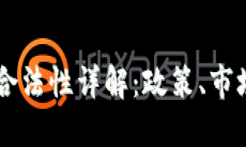 印度虚拟币合法性详解：政策、市场与未来展望