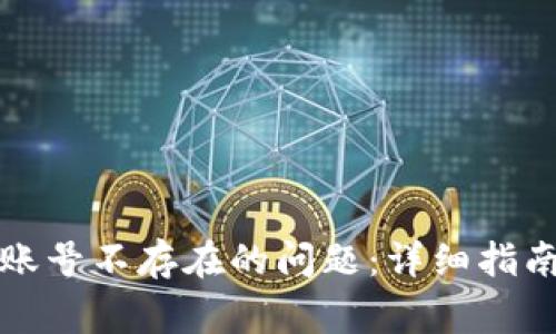 如何解决TP钱包账号不存在的问题：详细指南与常见问题解答