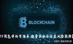 TP钱包中的百倍币：投资新