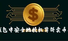 如何在TP钱包中安全地授权