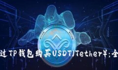 如何通过TP钱包购买USDT（