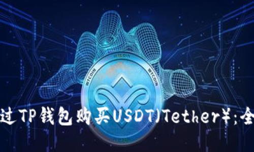 如何通过TP钱包购买USDT（Tether）：全面指南