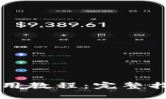 苹果TP钱包使用教程：完整