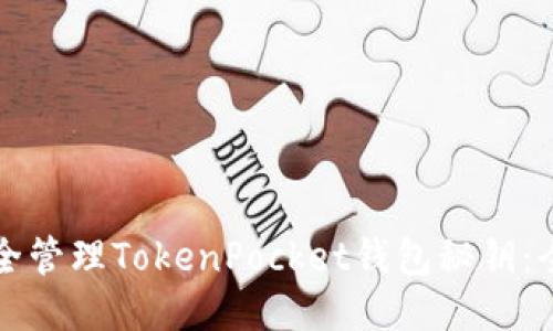 如何安全管理TokenPocket钱包秘钥：全面指南