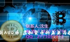 全面解析AUD币：虚拟货币