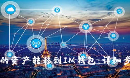 如何将TP钱包的资产转移到IM钱包：详细步骤与注意事项