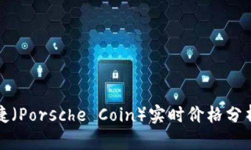 虚拟币保时捷（Porsche Coin）实时价格分析及市场预测