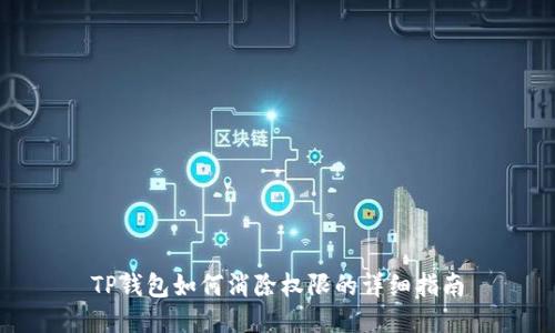 TP钱包如何消除权限的详细指南