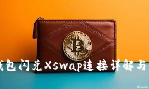 新版TP钱包闪兑Xswap连接详解与使用指南