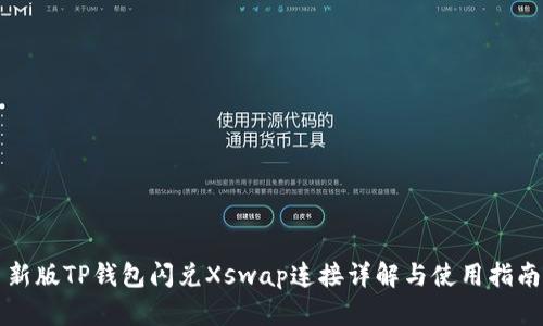 新版TP钱包闪兑Xswap连接详解与使用指南