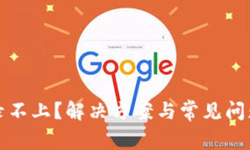 TP登录不上？解决方案与常见问题解析