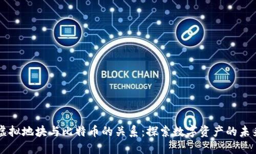 虚拟地块与比特币的关系：探索数字资产的未来