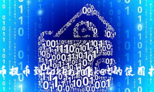 火币提币到TokenPocket的使用指南