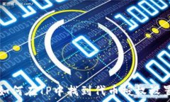   如何在TP中找到代币授权