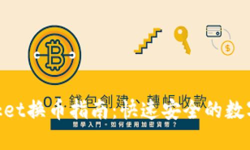 TokenPocket换币指南：快速安全的数字资产交易
