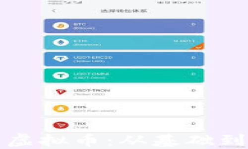 
深入了解虚拟币：从基础到投资策略