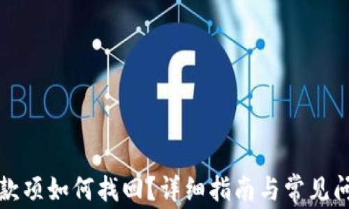 
TP充错款项如何找回？详细指南与常见问题解答