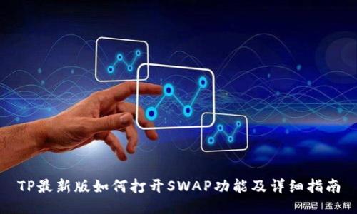 TP最新版如何打开SWAP功能及详细指南