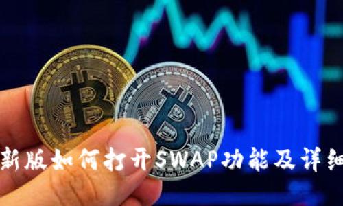TP最新版如何打开SWAP功能及详细指南