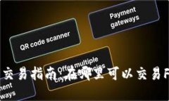 FOB币交易指南：在哪里可