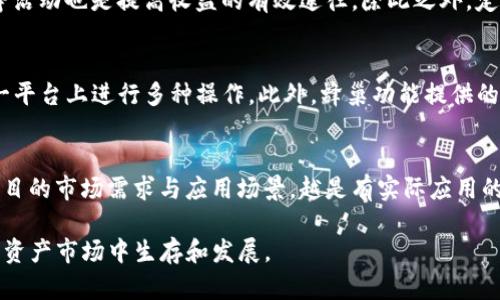   TP里的蜂巢功能详解及使用指南 / 
 guanjianci TP, 蜂巢功能, 加密货币, 数字资产管理 /guanjianci 

在当今快速发展的数字资产管理世界中，TP凭借其多样化的功能提供了极大的便利，而“蜂巢”正是其中一个相对较新的概念。对于许多用户来说，理解蜂巢的功能及其应用将有助于更好地管理他们的加密货币资产，在这里我们将讨论蜂巢的作用、使用方法以及相关的问题。

什么是TP中的蜂巢功能？
TP里的蜂巢功能可以被视为一个集中的资产管理平台， позволяет用户高效管理他们的数字资产。用户可以在蜂巢中看到各类加密货币的组合，能够更直观地了解其资产的整体表现。此外，蜂巢还集成了多种金融服务，如借贷、质押等，这让用户可以一站式处理多项金融操作。

蜂巢功能的主要作用是什么？
蜂巢功能主要有以下几个方面的作用：首先，它为用户提供了一个便捷的资产管理工具，用户能够清楚地看到自己所有的加密货币及其现价、涨跌情况。其次，蜂巢还允许用户进行资产组合的调整与，用户可根据市场走势调整其投资组合。此外，蜂巢还可帮助用户发掘新兴的投资机会，如新发行的代币或DeFi项目，帮助用户及时做出投资决策。

如何使用TP的蜂巢功能？
使用TP的蜂巢功能非常简单，用户只需下载并安装TPApp，在创建或导入后，点击进入蜂巢选项。在这个界面上，用户可以看到自己所有的资产，实现一键式查看。通过选择不同的投资组合，用户能够实施相应的调配。此外，蜂巢还针对不同用户的需求设计了便捷的功能，如一键质押、一键借贷等，用户可以根据自身需求选择使用。

为什么选择TP的蜂巢功能？
TP的蜂巢功能有许多独特的优势。首先，TP自身的安全性就使得用户可以放心使用，采用多重加密技术保护用户的资产。其次，蜂巢功能提供的数据实时更新，用户可以获取到最新的市场动态，并且其用户界面友好，能够吸引不同层次用户的使用。最重要的是，TP不断更新与其功能，保证用户能享受到更好的使用体验。

蜂巢功能能带来怎样的收益？
在投资方面，利用TP的蜂巢功能，用户可以通过参与流动性挖掘、质押等方式获得额外的收益。因为DFI类项目通常都会给予质押者一定比例的奖励，用户通过蜂巢功能实现的多元化投资组合，可以有效降低风险，同时捕捉市场机会。此外，用户还能够通过对行情分析，及时调整投资策略，进一步提升他们资产的收益。

相关问题探讨

1. TP的安全性如何？
安全性是用户在选择数字资产管理工具时最为关注的因素之一。TP采用了多重加密技术，确保用户资金的安全。甚至在网络环境不安全时，用户依然能够安全管理资产。此外，TP还定期进行安全审计，及时修复漏洞，增强的防护能力。用户在使用TP时，还可以设置复杂的密码和身份验证，进一步确保安全性。

2. 蜂巢功能是否支持多种资产？
是的，TP的蜂巢功能支持包括比特币、以太坊等主流加密货币以及一些新兴代币的管理。用户可以通过蜂巢功能方便地查看所有资产的实时价值，以及掌握市场趋势，从而进行更有效的交易决策。此外，TP会随时更新支持的资产种类，提供更广泛的选择给用户。

3. 如何提高在蜂巢中的收益？
提高蜂巢中的收益关键在于合理配置资产组合和把握市场机会。用户可以通过跟踪不同资产的表现，及时调整其投资组合。同时，参与流动性挖掘、质押等活动也是提高收益的有效途径。除此之外，定期分析市场动态，保持对新项目的关注也能让用户在数字资产管理中占据利好。通过对不同策略进行测试和，用户可以在较长的时间内提升其整体收益。

4. 蜂巢功能与其他有什么区别？
与其他数字相比，TP的蜂巢功能不仅仅是简单的资产管理工具，还是一个综合的资产金融平台。它集成了多种金融服务，例如借贷和质押，用户可以在同一平台上进行多种操作。此外，蜂巢功能提供的市场动态分析与建议，可以更好地辅助用户进行投资决策，使得它与传统的区别更加明显。

5. 如何评估蜂巢中的投资项目？
评估蜂巢中的投资项目时，用户可以从几个关键因素进行分析。首先是项目的团队背景与技术实力，团队的信誉与经验直接影响项目的成功率。其次是项目的市场需求与应用场景，越是有实际应用的项目越具备前景。此外，用户还应关注项目的代币经济模型、流通性以及社区支持。这些因素将有助于用户在众多项目中找到更具潜力的投资机会。

综上所述，TP中的蜂巢功能为用户提供了多种强大的工具与服务，使得数字资产的管理更加高效灵活。了解和利用这些功能，将有助于用户更好地在数字资产市场中生存和发展。