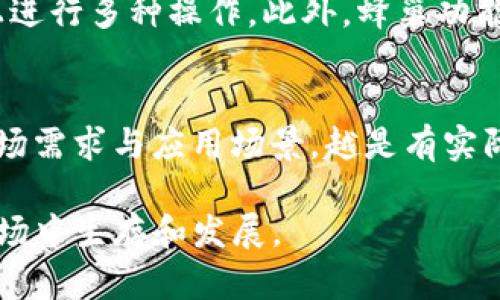   TP里的蜂巢功能详解及使用指南 / 
 guanjianci TP, 蜂巢功能, 加密货币, 数字资产管理 /guanjianci 

在当今快速发展的数字资产管理世界中，TP凭借其多样化的功能提供了极大的便利，而“蜂巢”正是其中一个相对较新的概念。对于许多用户来说，理解蜂巢的功能及其应用将有助于更好地管理他们的加密货币资产，在这里我们将讨论蜂巢的作用、使用方法以及相关的问题。

什么是TP中的蜂巢功能？
TP里的蜂巢功能可以被视为一个集中的资产管理平台， позволяет用户高效管理他们的数字资产。用户可以在蜂巢中看到各类加密货币的组合，能够更直观地了解其资产的整体表现。此外，蜂巢还集成了多种金融服务，如借贷、质押等，这让用户可以一站式处理多项金融操作。

蜂巢功能的主要作用是什么？
蜂巢功能主要有以下几个方面的作用：首先，它为用户提供了一个便捷的资产管理工具，用户能够清楚地看到自己所有的加密货币及其现价、涨跌情况。其次，蜂巢还允许用户进行资产组合的调整与，用户可根据市场走势调整其投资组合。此外，蜂巢还可帮助用户发掘新兴的投资机会，如新发行的代币或DeFi项目，帮助用户及时做出投资决策。

如何使用TP的蜂巢功能？
使用TP的蜂巢功能非常简单，用户只需下载并安装TPApp，在创建或导入后，点击进入蜂巢选项。在这个界面上，用户可以看到自己所有的资产，实现一键式查看。通过选择不同的投资组合，用户能够实施相应的调配。此外，蜂巢还针对不同用户的需求设计了便捷的功能，如一键质押、一键借贷等，用户可以根据自身需求选择使用。

为什么选择TP的蜂巢功能？
TP的蜂巢功能有许多独特的优势。首先，TP自身的安全性就使得用户可以放心使用，采用多重加密技术保护用户的资产。其次，蜂巢功能提供的数据实时更新，用户可以获取到最新的市场动态，并且其用户界面友好，能够吸引不同层次用户的使用。最重要的是，TP不断更新与其功能，保证用户能享受到更好的使用体验。

蜂巢功能能带来怎样的收益？
在投资方面，利用TP的蜂巢功能，用户可以通过参与流动性挖掘、质押等方式获得额外的收益。因为DFI类项目通常都会给予质押者一定比例的奖励，用户通过蜂巢功能实现的多元化投资组合，可以有效降低风险，同时捕捉市场机会。此外，用户还能够通过对行情分析，及时调整投资策略，进一步提升他们资产的收益。

相关问题探讨

1. TP的安全性如何？
安全性是用户在选择数字资产管理工具时最为关注的因素之一。TP采用了多重加密技术，确保用户资金的安全。甚至在网络环境不安全时，用户依然能够安全管理资产。此外，TP还定期进行安全审计，及时修复漏洞，增强的防护能力。用户在使用TP时，还可以设置复杂的密码和身份验证，进一步确保安全性。

2. 蜂巢功能是否支持多种资产？
是的，TP的蜂巢功能支持包括比特币、以太坊等主流加密货币以及一些新兴代币的管理。用户可以通过蜂巢功能方便地查看所有资产的实时价值，以及掌握市场趋势，从而进行更有效的交易决策。此外，TP会随时更新支持的资产种类，提供更广泛的选择给用户。

3. 如何提高在蜂巢中的收益？
提高蜂巢中的收益关键在于合理配置资产组合和把握市场机会。用户可以通过跟踪不同资产的表现，及时调整其投资组合。同时，参与流动性挖掘、质押等活动也是提高收益的有效途径。除此之外，定期分析市场动态，保持对新项目的关注也能让用户在数字资产管理中占据利好。通过对不同策略进行测试和，用户可以在较长的时间内提升其整体收益。

4. 蜂巢功能与其他有什么区别？
与其他数字相比，TP的蜂巢功能不仅仅是简单的资产管理工具，还是一个综合的资产金融平台。它集成了多种金融服务，例如借贷和质押，用户可以在同一平台上进行多种操作。此外，蜂巢功能提供的市场动态分析与建议，可以更好地辅助用户进行投资决策，使得它与传统的区别更加明显。

5. 如何评估蜂巢中的投资项目？
评估蜂巢中的投资项目时，用户可以从几个关键因素进行分析。首先是项目的团队背景与技术实力，团队的信誉与经验直接影响项目的成功率。其次是项目的市场需求与应用场景，越是有实际应用的项目越具备前景。此外，用户还应关注项目的代币经济模型、流通性以及社区支持。这些因素将有助于用户在众多项目中找到更具潜力的投资机会。

综上所述，TP中的蜂巢功能为用户提供了多种强大的工具与服务，使得数字资产的管理更加高效灵活。了解和利用这些功能，将有助于用户更好地在数字资产市场中生存和发展。