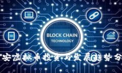 西安虚拟币投资与发展趋