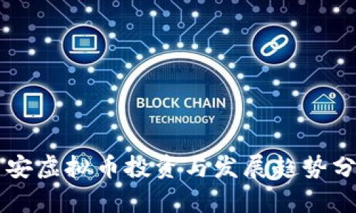 西安虚拟币投资与发展趋势分析