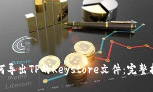 如何导出TP的Keystore文件：完整指南