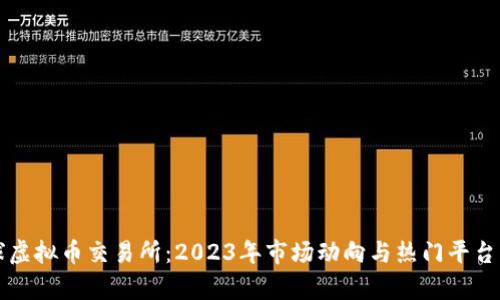 全球虚拟币交易所：2023年市场动向与热门平台分析
